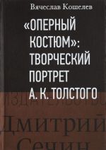 Оперный костюм. Творческий портрет А. К. Толстого. К 200-летию со дня рождения