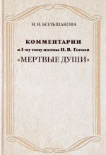 Комментарии к 1-му тому поэмы Н. В. Гоголя "Мертвые души"