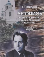 Летопись жизни и творчества Федора Абрамова. 1920-1983. Книга 2. 1959-1965