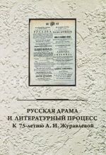 Русская драма и литературный процесс. К 75-летию А. И. Журавлевой