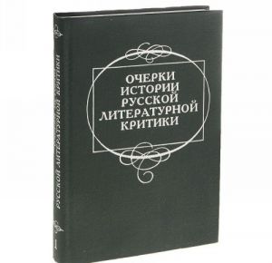 Ocherki istorii russkoj literaturnoj kritiki. V 4 tomakh. Tom 1. XVIII - pervaja chetvert XIX v.