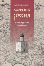 Материк Россия. Слово о русской словесности