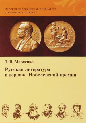 Russkaja literatura v zerkale Nobelevskoj premii