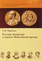 Русская литература в зеркале Нобелевской премии