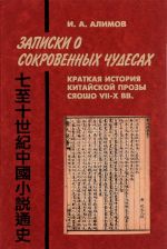 Zapiski o sokrovennykh chudesakh. Kratkaja istorija kitajskoj prozy sjaosho VII - X vv.