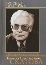 Russkaja klassika. Sbornik statej k 85-letiju so dnja rozhdenija N. N. Skatova