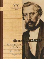 "Den" I. S. Aksakova. Istorija slavjanofilskoj gazety. Chast 1