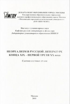 Neorealizm v russkoj literature kontsa XIX - pervoj treti XX veka. Sbornik nauchnykh trudov