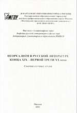 Neorealizm v russkoj literature kontsa XIX - pervoj treti XX veka. Sbornik nauchnykh trudov