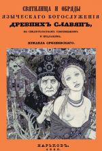 Святилища и обряды языческого богослужения древних славян