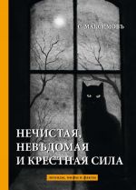 Нечистая, невъдомая и крестная сила. Легенды, мифы и факты