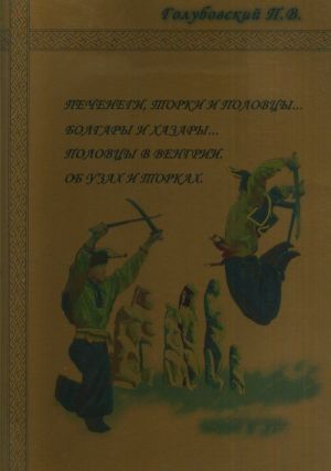 Pechenegi, torki i polovtsy... Bolgary i khazary... Polovtsy v Vengrii. Ob uzakh i torkakh