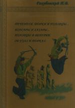 Печенеги, торки и половцы... Болгары и хазары... Половцы в Венгрии. Об узах и торках