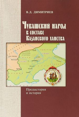 Чувашский народ в составе Казанского ханства. Предистория и история