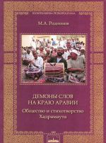 Demony slov na kraju Aravii. Obschestvo i stikhotvorstvo Khandramauta
