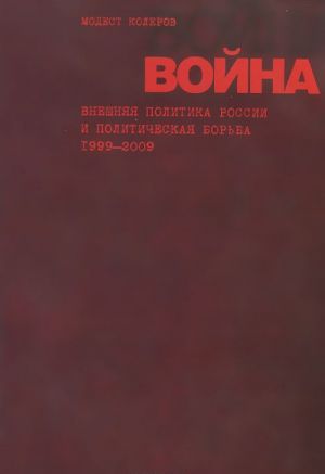 Война. Внешняя политика России и политическая борьба. Статьи 1999-2009