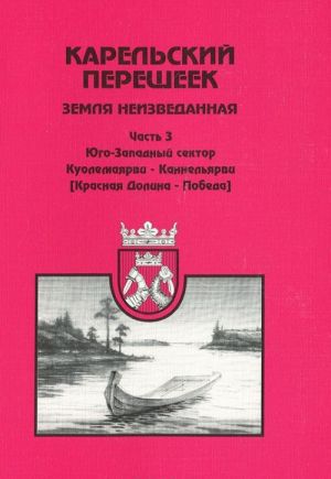 Карельский перешеек - земля неизведанная. Часть 3. Юго-Западный сектор. Куолемаярви - Каннельярви (Красная Долина - Победа)