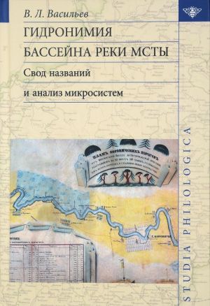 Gidronimija bassejna reki Msty: Svod nazvanij i analiz mikrosistem