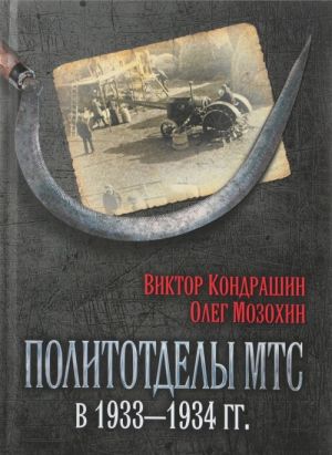 Политотделы МТС в 1933-1934 гг.