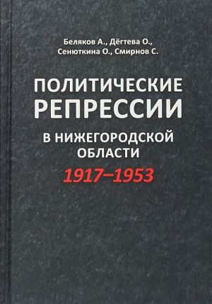 Политические репрессии в Нижегородской области 1917-1953