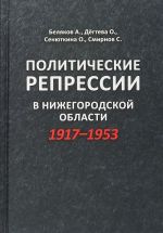 Politicheskie repressii v Nizhegorodskoj oblasti 1917-1953