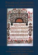 Rossijskaja diplomatija: istorija i sovremennost. Materialy konferentsii, posvjaschennoj 450-letiju sozdanija Posolskogo prikaza