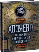 Khozjaeva Velikoj evrazijskoj imperii. Drevnjaja istorija slavjan i rusov