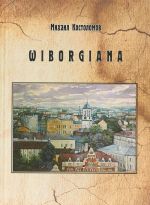 Выборгиана Wiborgiana