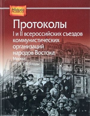 Protokoly I i II vserossijskikh sezdov kommunisticheskikh organizatsij narodov Vostoka, Moskva, 1918, 1919 gody