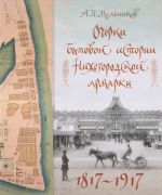 Очерки бытовой истории Нижегородской ярмарки. 1817-1917