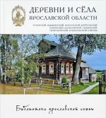 Деревни и села Ярославской области. Угличский, Мышкинский, Некоузский, Брейтовский, Рыбинский, Первомайский, Пошехонский районы