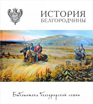 История Белгородчины