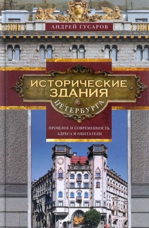 Istoricheskie zdanija Peterburga. Proshloe i sovremennost. Adresa i obitateli