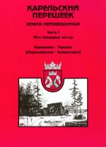 Karelskij peresheek - zemlja neizvedannaja. Chast 1. Jugo-Zapadnyj sektor. Kivennapa - Terioki (Pervomajskoe - Zelenogorsk)