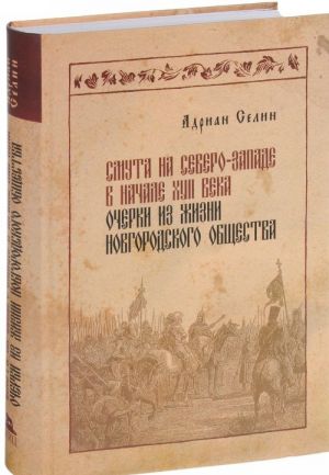 Смута на Северо-Западе в начале XVII века. Очерки из жизни новгородского общества