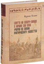 Smuta na Severo-Zapade v nachale XVII veka. Ocherki iz zhizni novgorodskogo obschestva