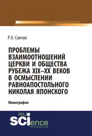 Problemy vzaimootnoshenij Tserkvi i obschestva rubezha XIX - XX vekov v osmyslenii ravnoapostolnogo Nikolaja Japonskogo