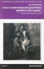Крах политической доктрины императора Павла I, или Как нельзя управлять страной