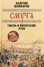 Смута. Гибель и воскресение Руси