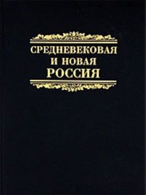 Средневековая и новая Россия