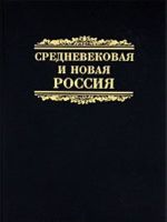 Средневековая и новая Россия