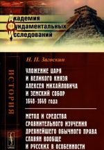 Ulozhenie tsarja i velikogo knjazja Alekseja Mikhajlovicha i Zemskij sobor 1648-1649 goda. Metod i sredstva sravnitelnogo izuchenija drevnejshego obychnogo prava slavjan voobsche i russkikh v osobennosti