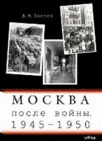 Moskva poslevoennaja. 1945-1950