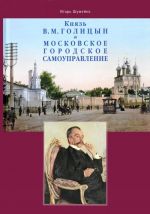 Knjaz V.M.Golitsyn i moskovskoe gorodskoe samoupravlenie