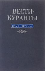 Вести-Куранты. 1671-1672 гг. 7 том