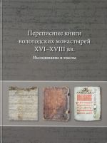 Переписные книги вологодских монастырей XVI - XVIII веков. Исследования и тексты