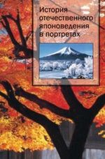 История отечественного японоведения в портретах