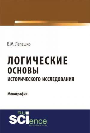 Logicheskie osnovy istoricheskogo issledovanija