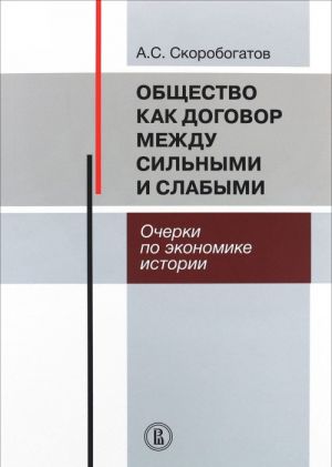 Obschestvo kak dogovor mezhdu silnymi i slabymi. Ocherki po ekonomike istorii