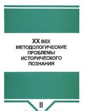 XX век. Методологические проблемы исторического познания. В 2 частях. Часть 2